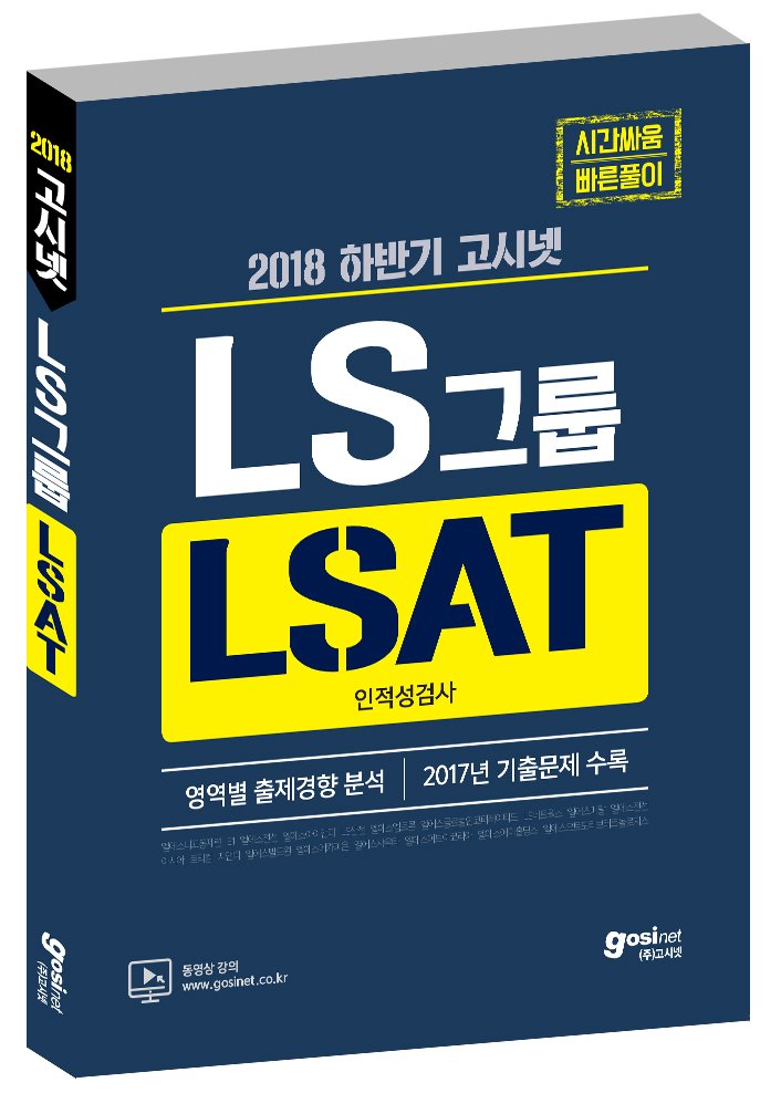 2018 하반기 고시넷 LS그룹 인적성검사 LSAT